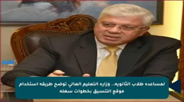 لمساعدة طلاب الثانوية.. وزارة التعليم العالي توضح طريقة استخدام موقع التنسيق بخطوات سهلة